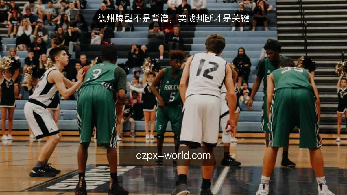 德州牌型不是背谱，实战判断才是关键