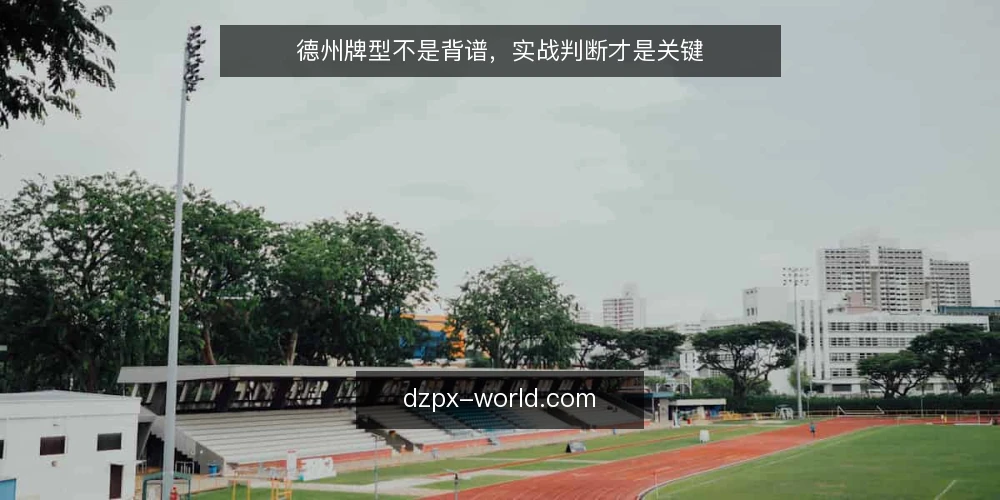 德州牌型不是背谱，实战判断才是关键 — 牌型认知的常见误区 配图