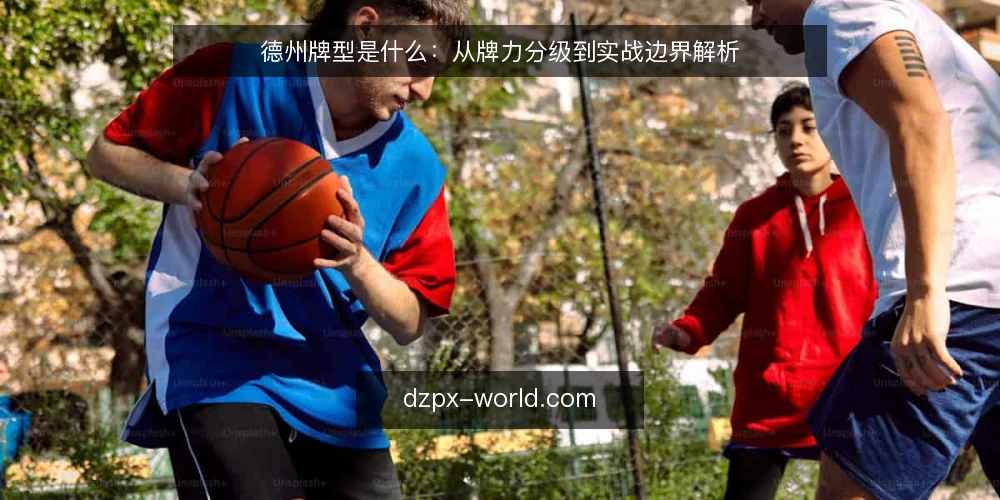 德州牌型是什么：从牌力分级到实战边界解析 — 德州牌型是什么？基础定义与分类 配图