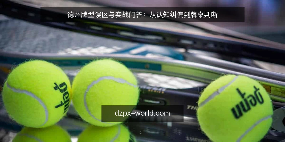 德州牌型误区与实战问答：从认知纠偏到牌桌判断 — 先问：你真正理解德州牌型吗？ 配图