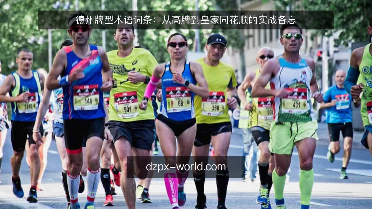 德州牌型术语词条：从高牌到皇家同花顺的实战备忘