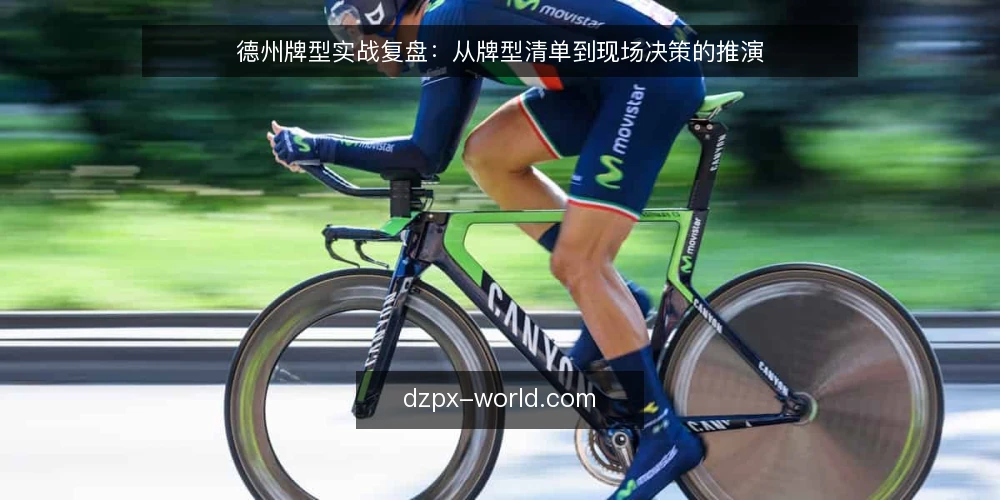 德州牌型实战复盘：从牌型清单到现场决策的推演 — 为什么现在要审计你的牌型判断 配图
