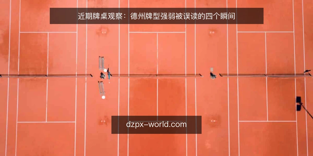 近期牌桌观察：德州牌型强弱被误读的四个瞬间 — 近期牌桌观察：牌型强弱为何常被误读 配图