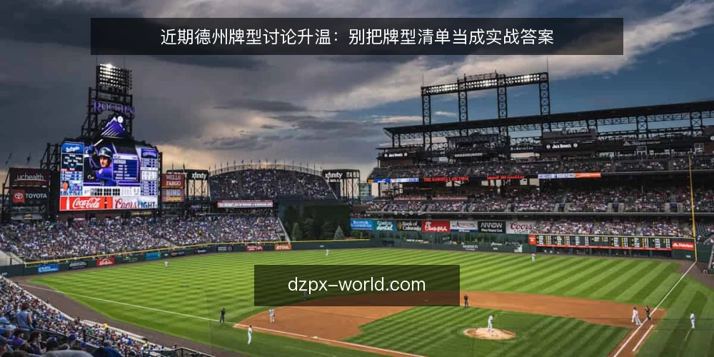 近期德州牌型讨论升温：别把牌型清单当成实战答案 — 近期牌型讨论为何升温 配图