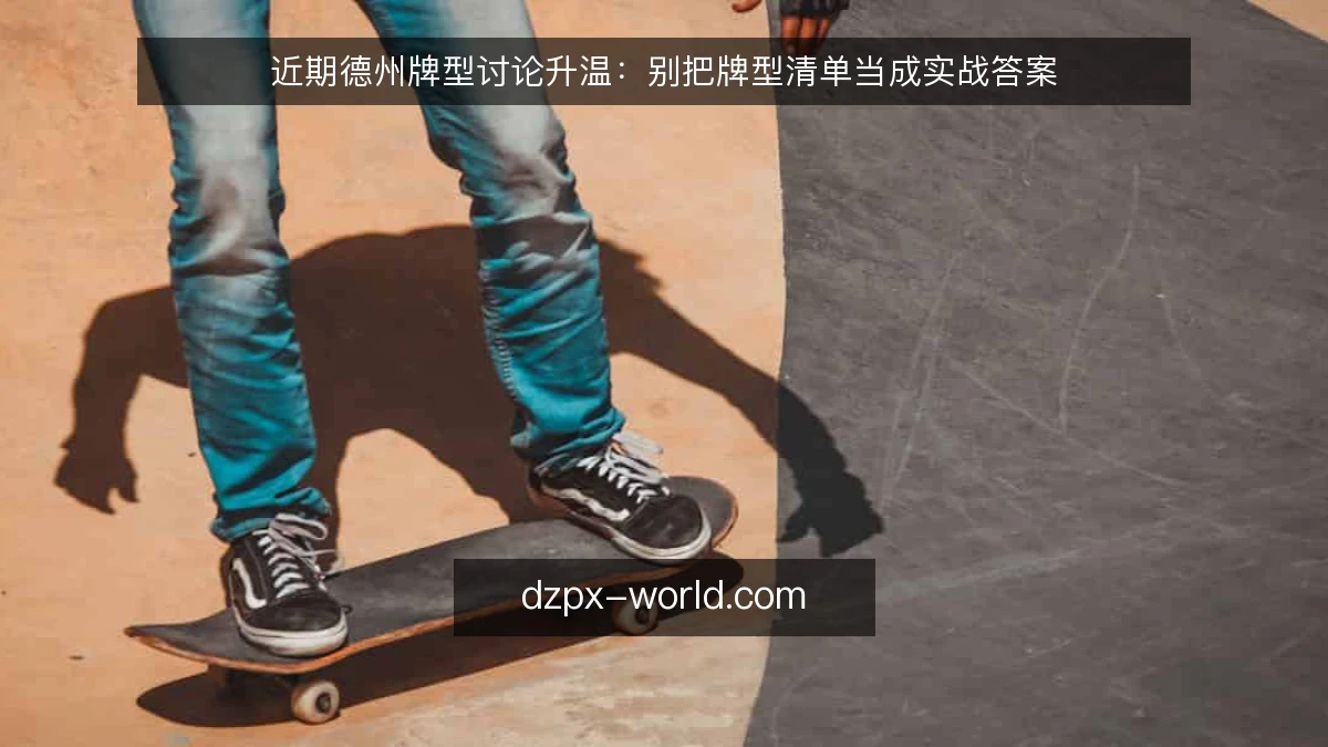 近期德州牌型讨论升温：别把牌型清单当成实战答案