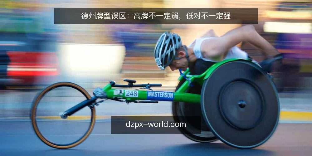 德州牌型误区：高牌不一定弱，低对不一定强 — 牌型强弱靠感觉？先看信号 配图
