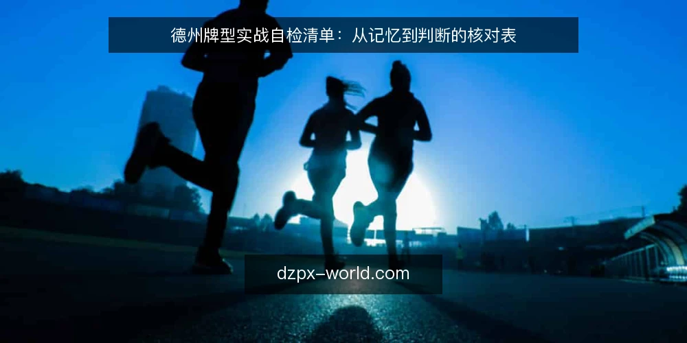 德州牌型实战自检清单：从记忆到判断的核对表 — 为什么现在需要自检牌型认知 配图