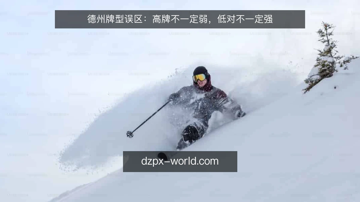 德州牌型误区：高牌不一定弱，低对不一定强