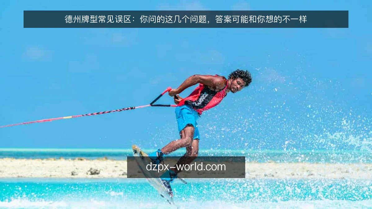 德州牌型常见误区：你问的这几个问题，答案可能和你想的不一样