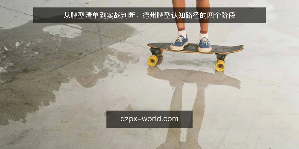 从牌型清单到实战判断：德州牌型认知路径的四个阶段 — 牌型清单背熟了，为何上桌还是慢半拍 配图