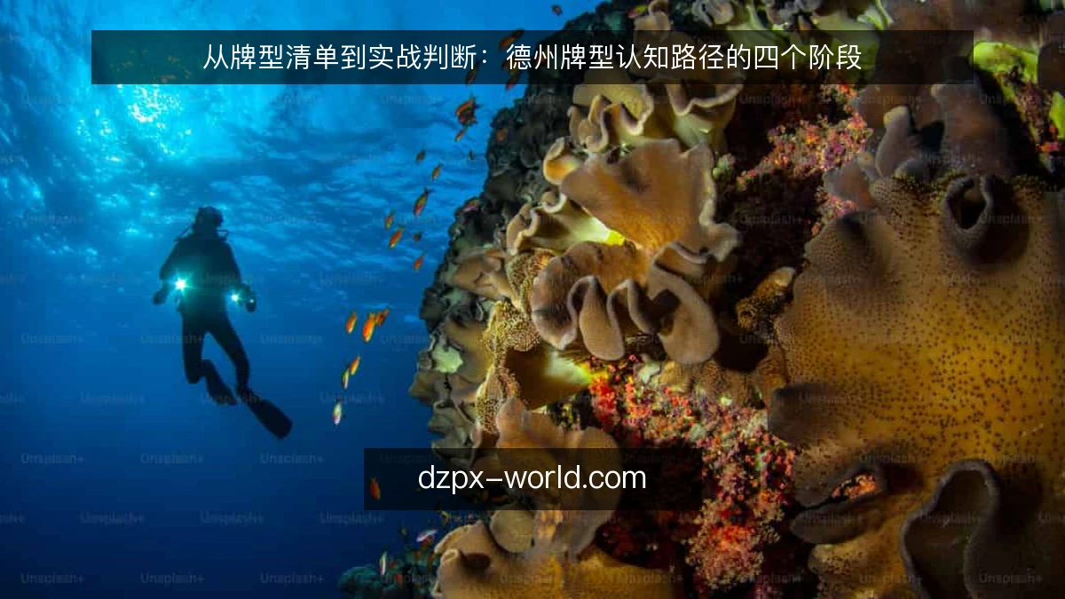 从牌型清单到实战判断：德州牌型认知路径的四个阶段