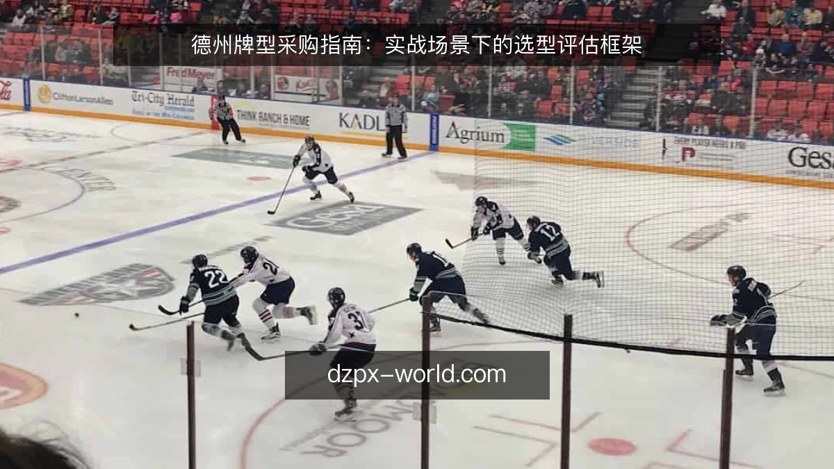 德州牌型采购指南：实战场景下的选型评估框架