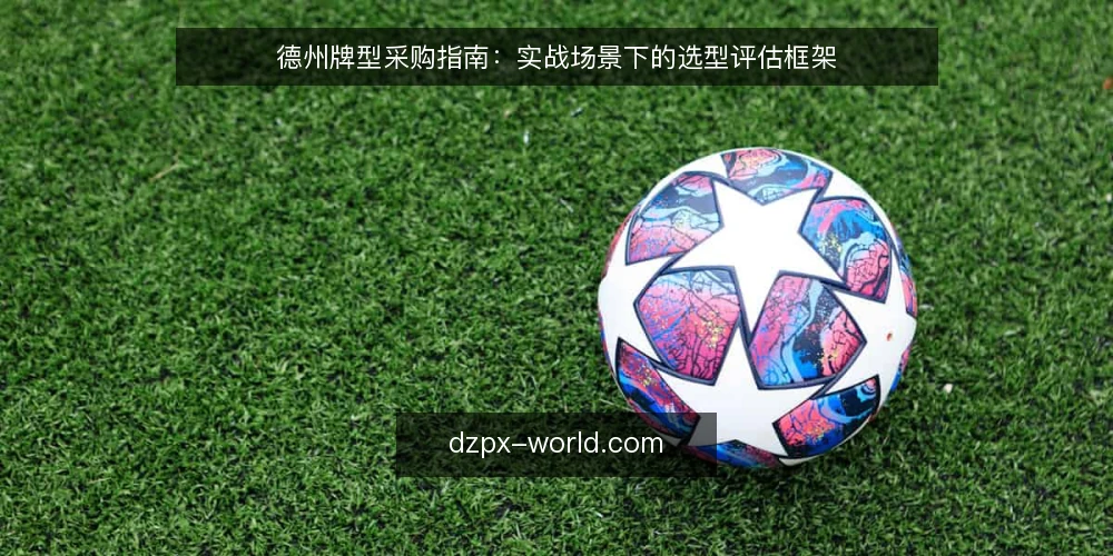 德州牌型采购指南：实战场景下的选型评估框架 — 需求定义：从实战目标出发 配图