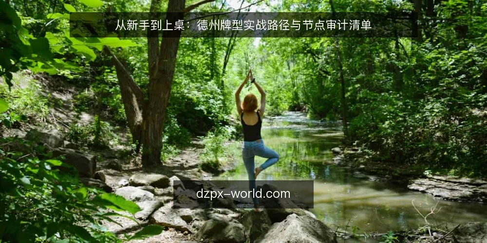 从新手到上桌:德州牌型实战路径与节点审计清单 — 为什么现在需要一次牌型审计 配图