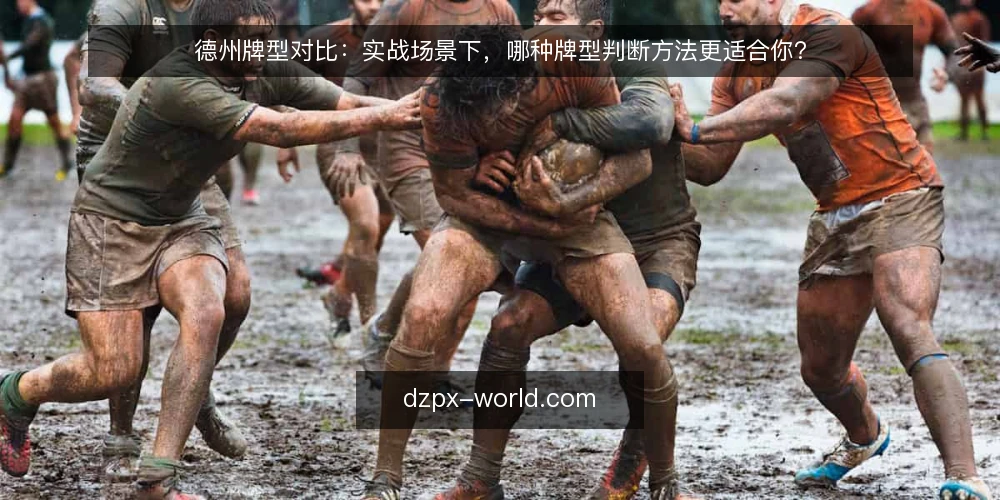 德州牌型对比：实战场景下，哪种牌型判断方法更适合你？ — 为什么现在要重新审视你的牌型判断方法 配图