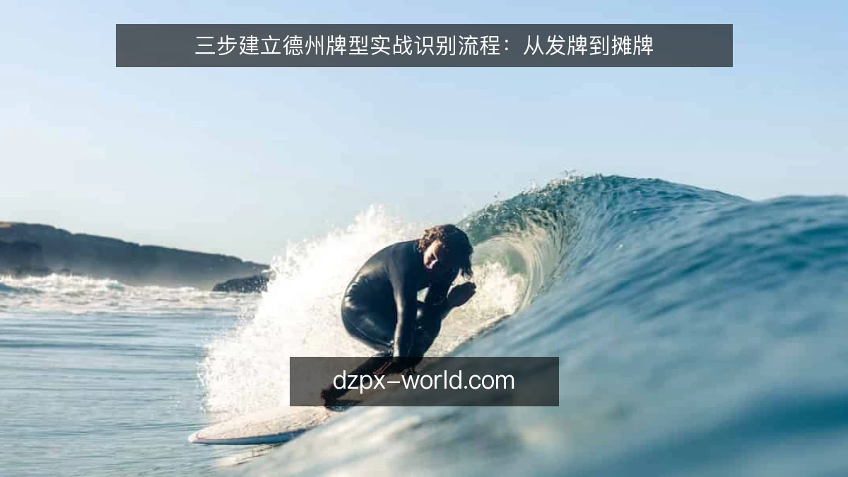三步建立德州牌型实战识别流程：从发牌到摊牌