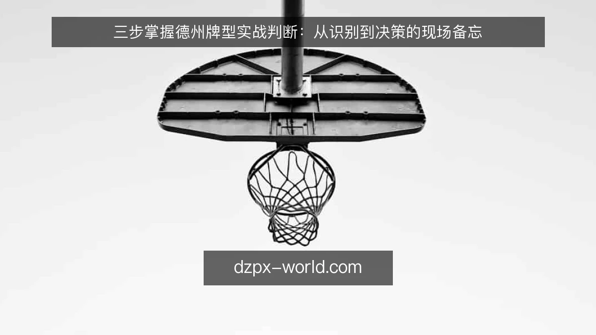 三步掌握德州牌型实战判断：从识别到决策的现场备忘
