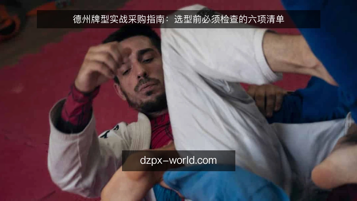 德州牌型实战采购指南：选型前必须检查的六项清单