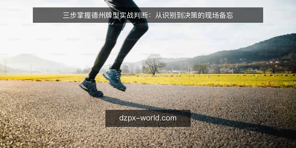 三步掌握德州牌型实战判断：从识别到决策的现场备忘 — 实战信号：先看公共牌结构，再想自己牌型 配图