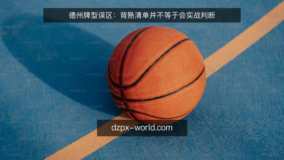 德州牌型误区:背熟清单并不等于会实战判断