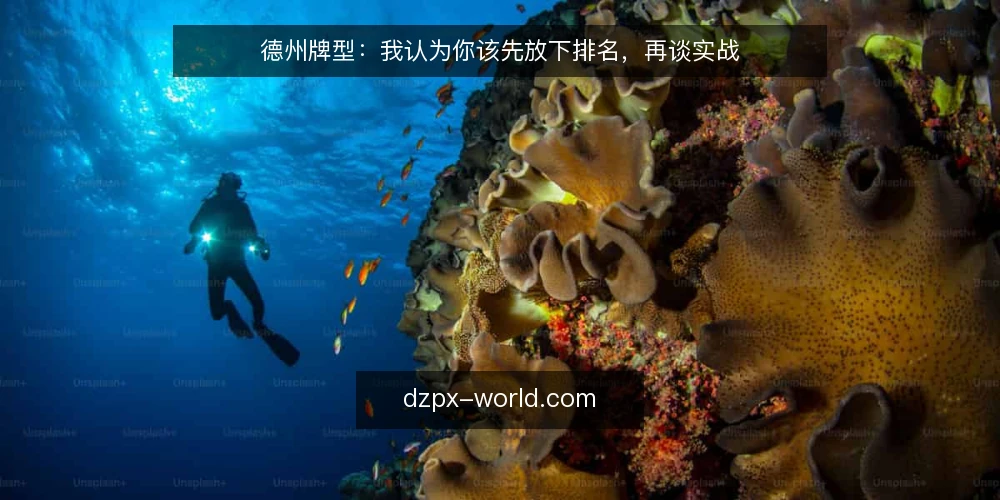 德州牌型：我认为你该先放下排名，再谈实战 — 牌型排名不是实战决策的起点 配图