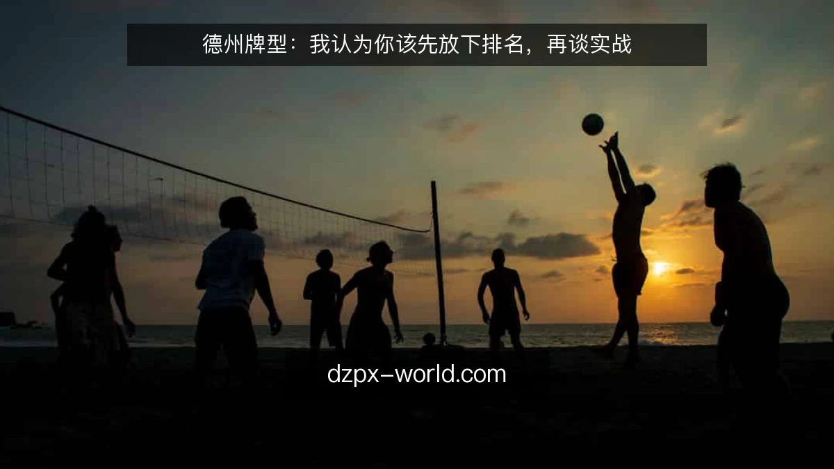 德州牌型：我认为你该先放下排名，再谈实战