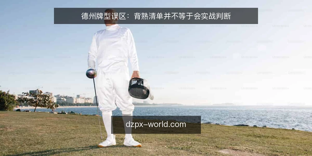 德州牌型误区:背熟清单并不等于会实战判断 — 先看哪些信号:牌型清单靠不住的现场迹象 配图