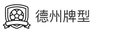 德州牌型