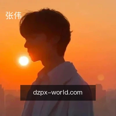 张伟