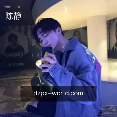 陈静